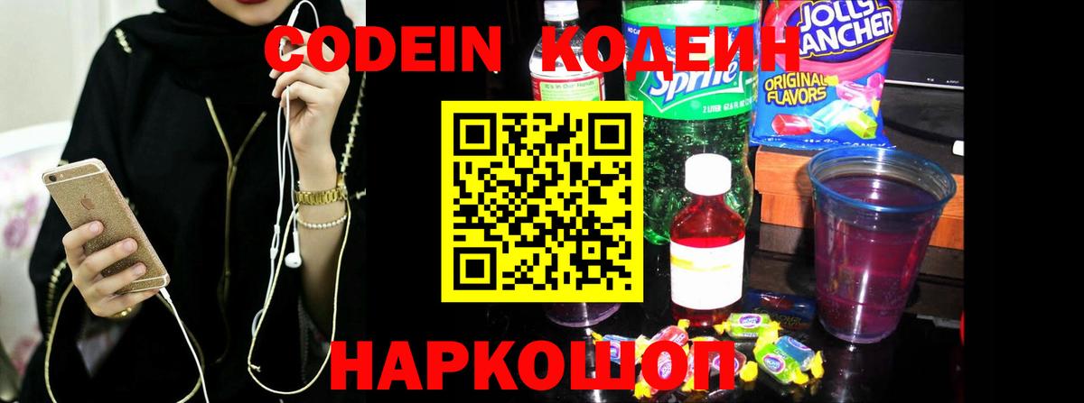 Кодеиновый сироп Lean Purple Drank  Вход с VPN  Сокол 